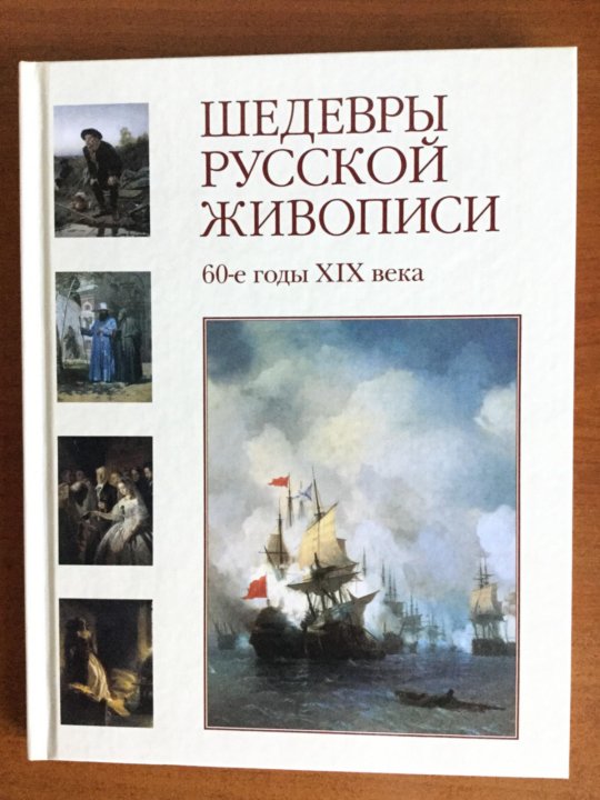 Книги шедевры. Шедевры русской живописи. 60-Е годы XIX века. Шедевры русской живописи 80-е годы XIX века. Шедевры русской живописи книга. Шедевры русской живописи 90-е годы XIX века.