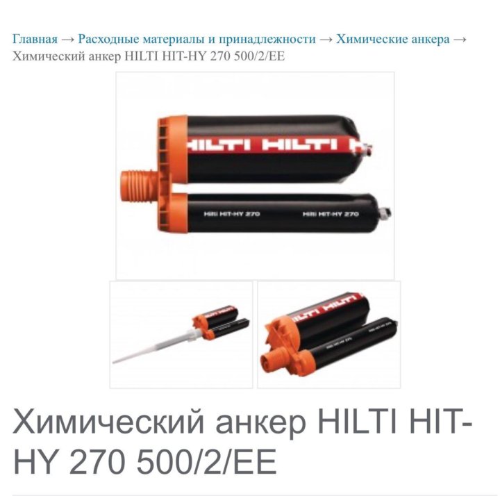 Хилти hit-hy 270. Химический анкер hilti hy 270. Клеевой анкер hit-re 500 v3/500/1. Химический анкер хилти. Анкер клеевой hit-re 500 v3 hilti.