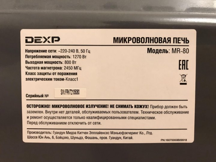 Настроить микроволновку dexp. Микроволновая печь DEXP Mr-80. Микроволновая печь DEXP Mr-82. Инструкция микроволновки DEXP. Микроволновая печь DEXP Mr-81.