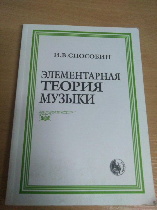 Способин элементарная теория. Способин элементарная теория музыки. Элементарная теория музыки учебник. Учебник теория музыки Способин. Способин элементарная теория музыки читать.