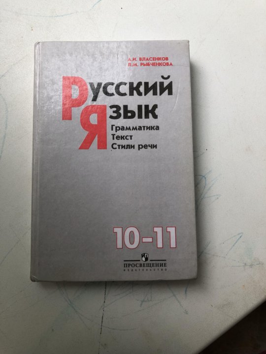 Русский язык власенков 10 11. Учебник Власенкова 10-11. Русский язык 10-11 класс. Русский язык 10-11 класс Власенков. Власенков русский язык 10 11 класс учебник.