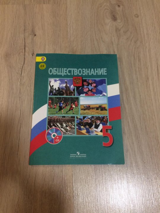 Обществознание 5 класс учебник боголюбова. Боголюбов Иванова Обществознание 5 класс. Обществознание 5. Учебник Обществознание 5 класс Боголюбов. Обществознание за 5 класс.