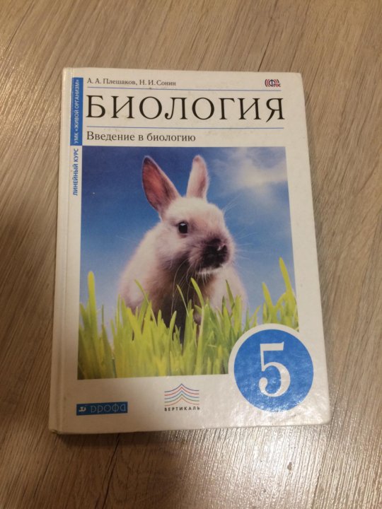 Рабочие тетради плешаков сонин. Биология 5 класс. Учебник биологии 5. Плешаков биология. Биология. 5 Класс. Учебник.