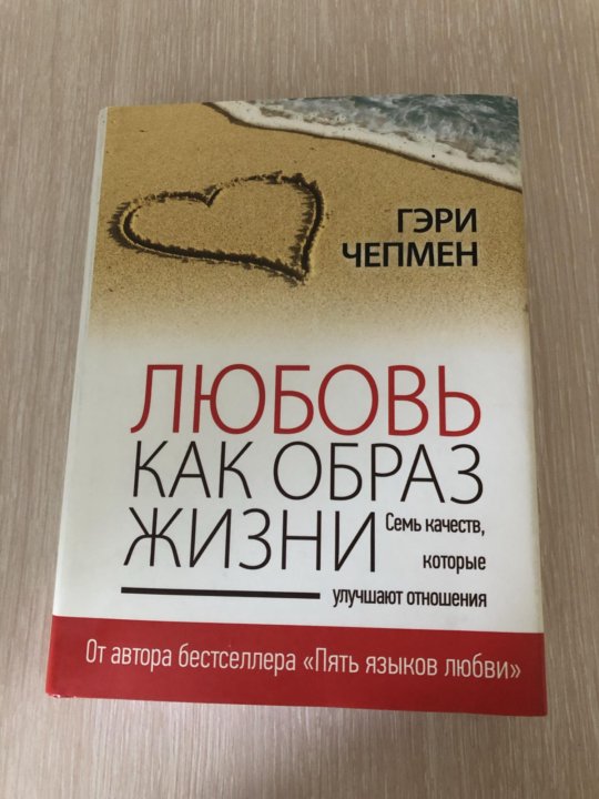 Любовь как образ жизни Гэри Чепмен. 5 Языков любви Гэри Чепмен. Гэри Чепмен книги. Решения, продиктованные любовью. Гэри Чепмен.