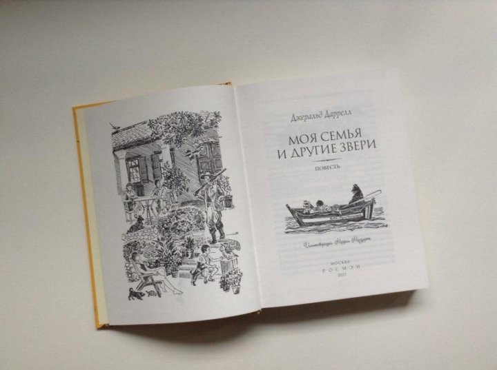 моя семья и другие звери картинки из книги выяснилось