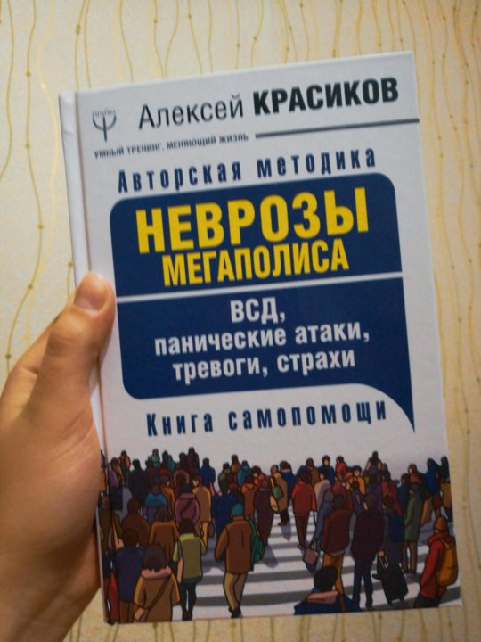 Красиков книга. Красиков неврозы мегаполиса. Неврозы мегаполиса книга.