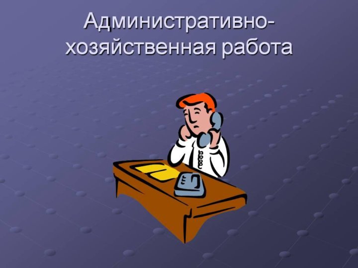 Административно хозяйственный отдел картинка