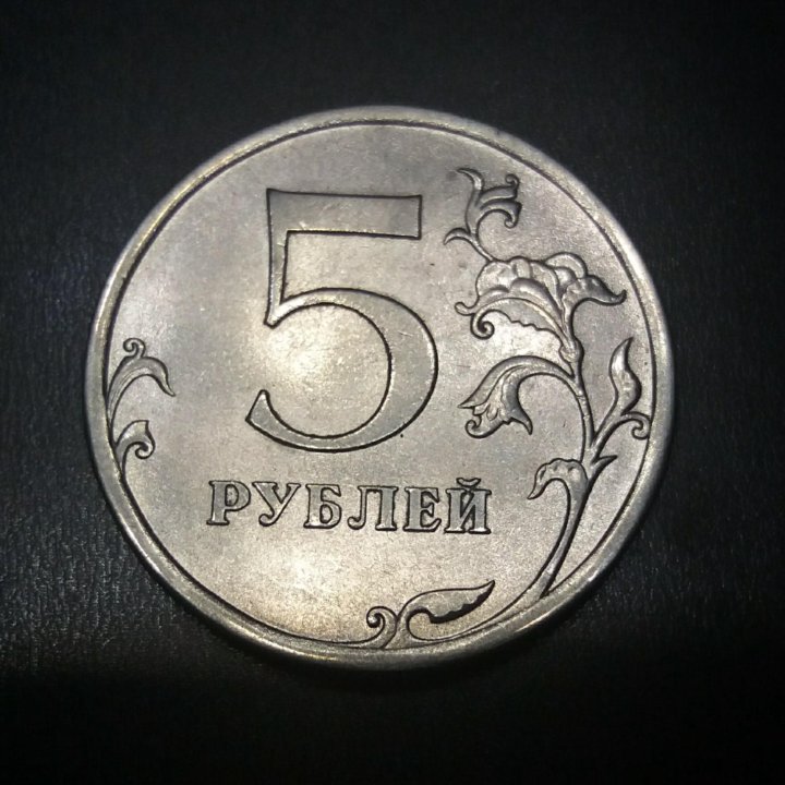 Купить монеты в новосибирске. 5 Рублей 2010 СПМД. Монета 2010 года 2р. 5 Рублей огромные.