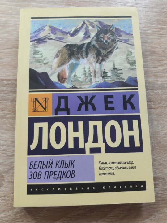 Джек Лондон белый клык Зов предков. Книга белый клык (Лондон Джек). Джек Лондон "Зов предков". Зов предков Джек Лондон книга.