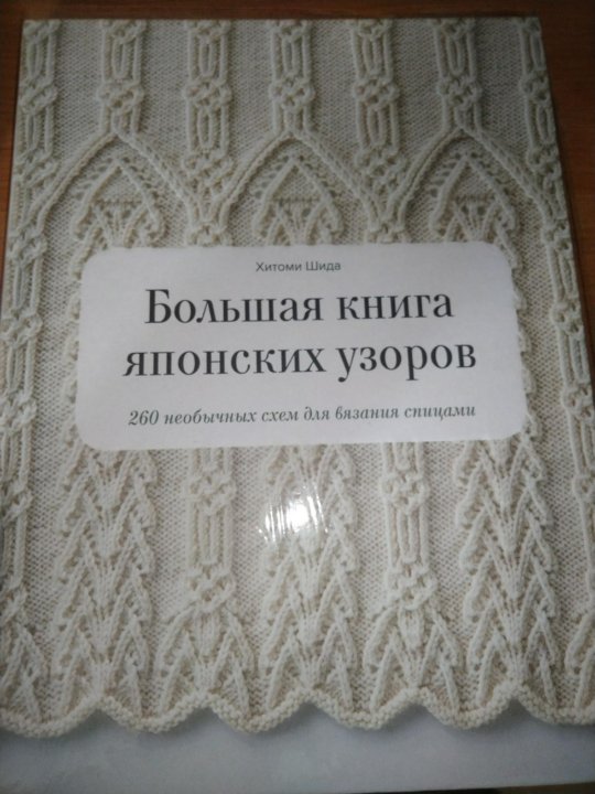 Большая книга японских узоров 260 необычных схем