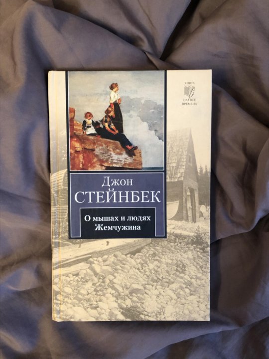 Джон стейнбек и людях. Джон Стейнбек о мышах и людях. Джон Стейнбек о мышах и людях Жемчужина. Жемчужина Джон Стейнбек книга. Жемчужина Джон Стейнбек обложка.