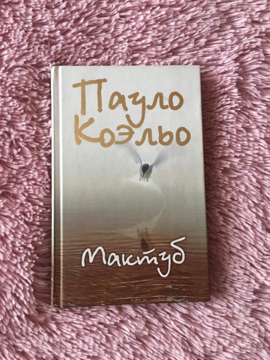 Пауло коэльо мактуб. Коэльо Пауло "мактуб". Мактуб книга. Паоло Коэльо мактуб. На новый год мактуб.