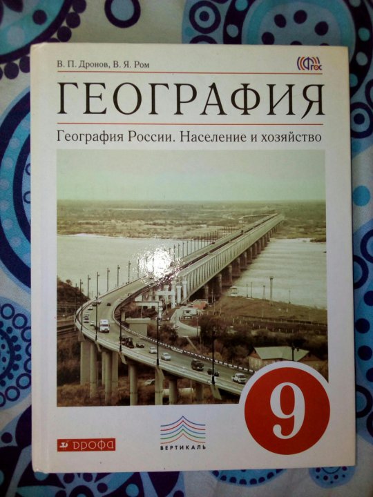 География 9 класс страница. География 9 класс дронов Ром ФГОС. География 9 класс учебник ФГОС. Дронов, Ром география России население и хозяйство 9 класс. Дронов Ром география России население и хозяйство.