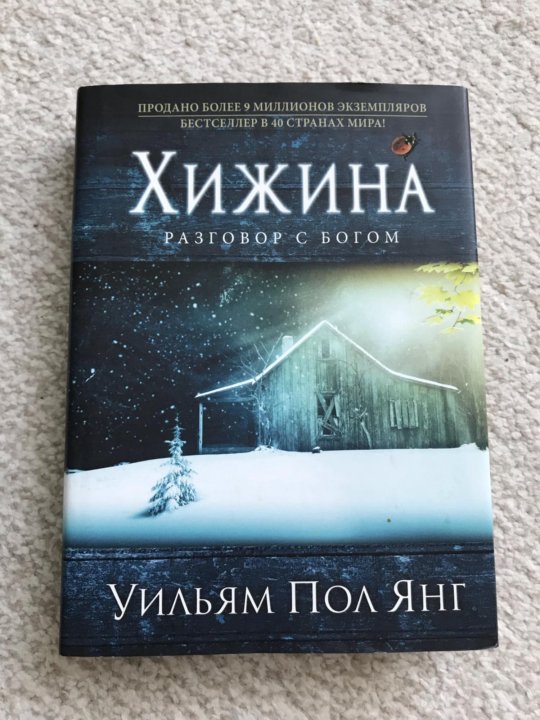 Хижина читать пол янг. Книга Хижина разговор с Богом. Хижина Уильям. Хижина 2017. Обложка книги Хижина.