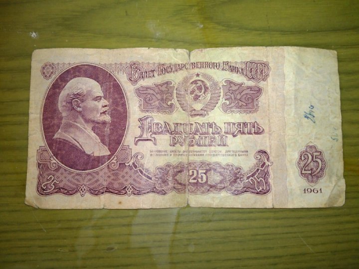 Двадцать пять рублей 1961 года. 5 Рублей 1961. 5 Рублей 1961 года. Двадцать пять рублей СССР.