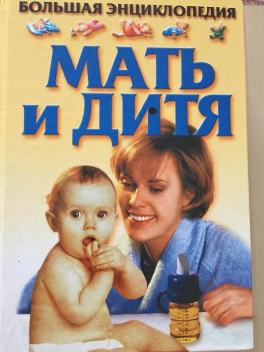 Мать и дитя книга. Книга мать и дитя. Книги о маме для детей. Мать и дитя книга СССР. Книга мать и дитя 1970.