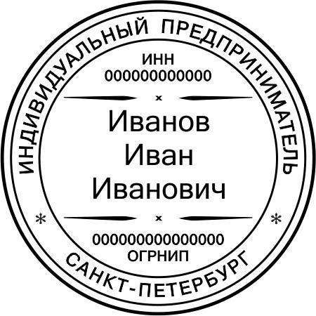 Печати петербург. Печать ИП Санкт-Петербург образец. Индивидуальный предприниматель Санкт Петербург печать. Шаблон штампа индивидуального предпринимателя. Образец печати ИП СПБ.