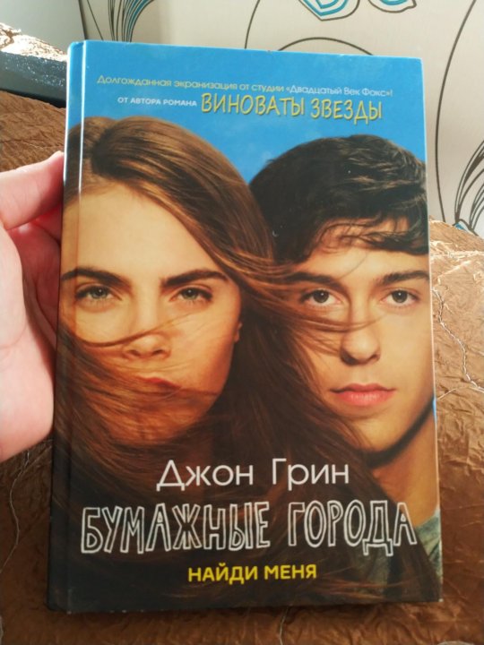 Книга джона грина бумажные города. Бумажные города Джон Грин книга. Бумажные города цитаты из книги. Книга бумажные города Джон Грин цитаты.