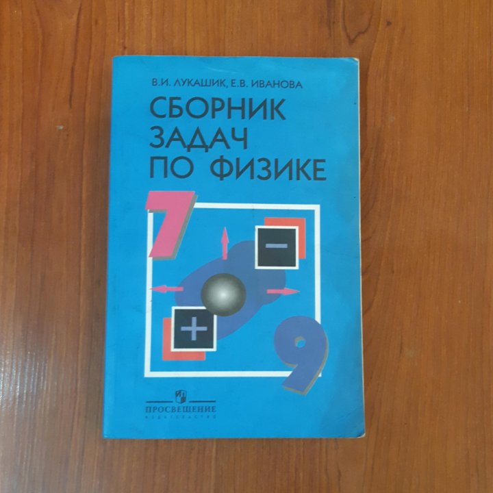 Сборник задач по физике 7 9 2023. Лукашик Иванова сборник задач. Сборник задач по физике. Сборник задач по физике 7-9 класс. Сборник задач по физике 7 8 9.