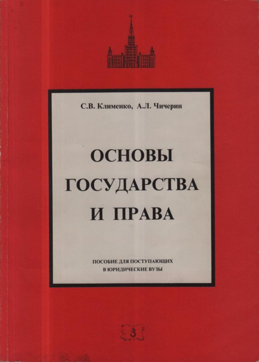 3 основы государства. Основы государства и права. Основы государства и права учебник. Основы государства и права книга. Основы государственности книга.