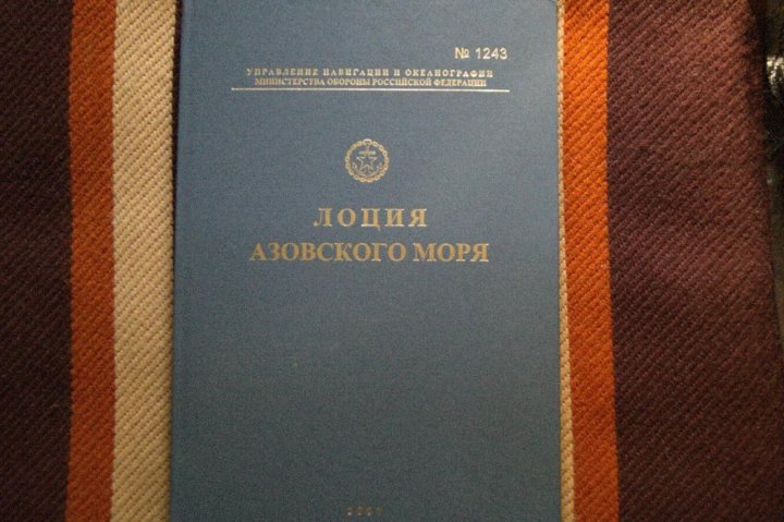 Лоция азовского моря последнее издание
