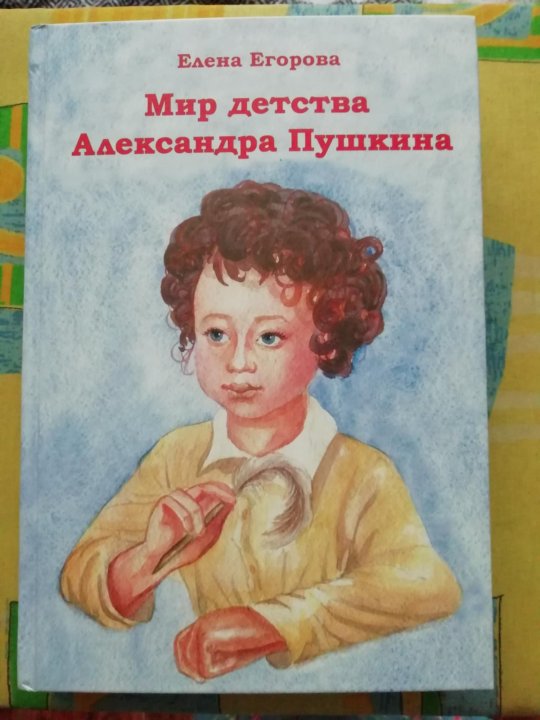 Слонимский детство Пушкина. Книга Егорова детство Пушкина. Все о детстве Пушкина.