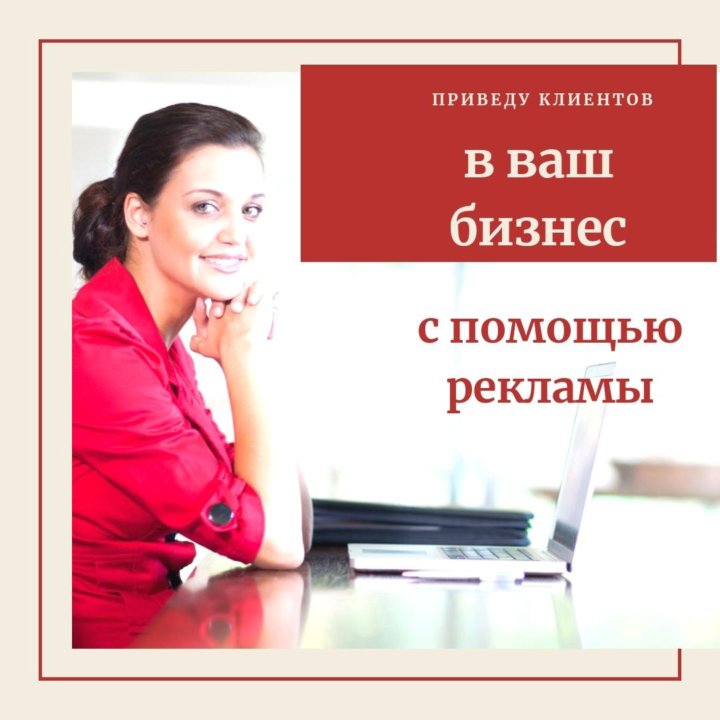 Привожу клиентов. Приведу клиентов в ваш бизнес. Привлеку клиентов в ваш бизнес. Таргетированная реклама для вашего бизнеса. Приведу клиентов в твой бизнес.