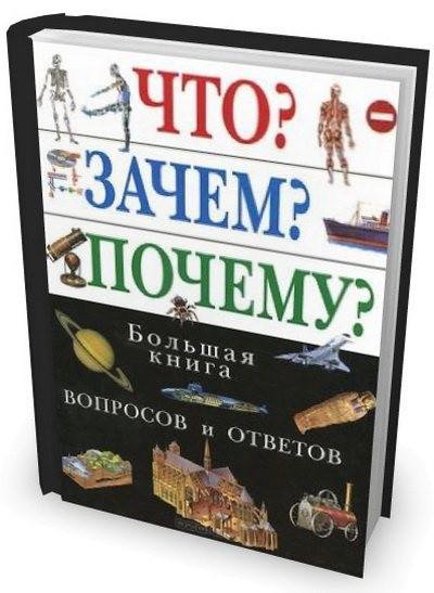 Книжка вопрос. Энциклопедия «почему и зачем». Книга вопрос ответ. Книга что зачем почему. Большая книга вопросов и ответов.