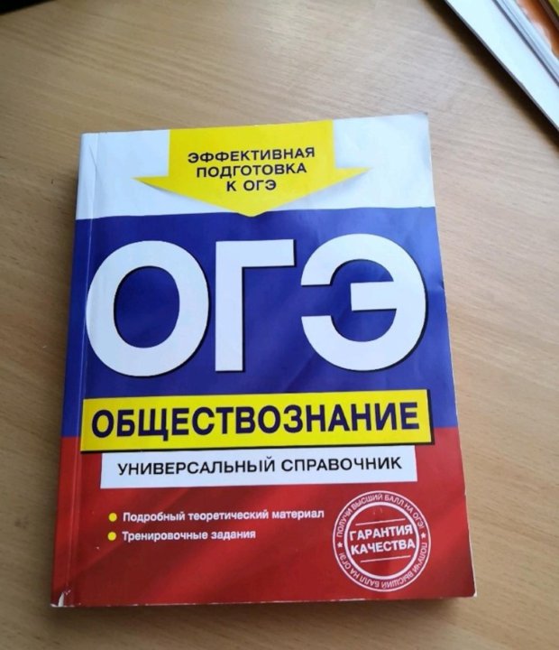 Огэ обществознание 1. Справочник Обществознание ОГЭ. ОГЭ литература справочник. Справочник по обществознанию ОГЭ. Подготовка к ОГЭ по обществознанию.