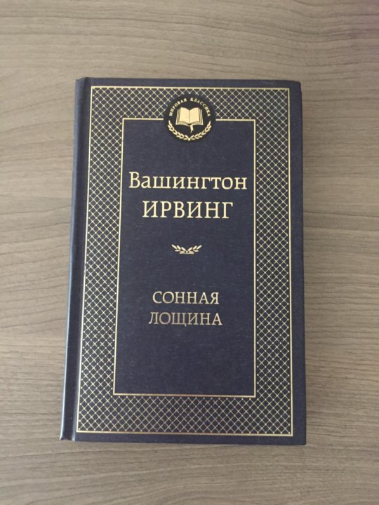 Вашингтон ирвинг сонная лощина книга. Чувство и чувствительность аудиокнига.