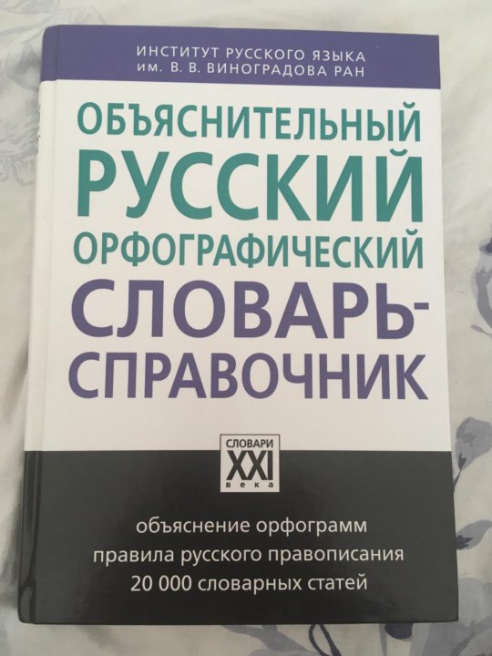 Орфографический словарь справочник русского языка