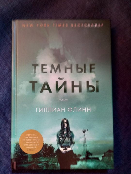 Гиллиан флинн книги. Гиллиан Флинн "темные тайны". Темные тайны Флинн книга. Гиллиан Флинн американская писательница. Кто-то взрослый Гиллиан Флинн.