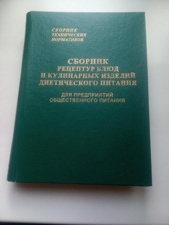 Сборник рецептур дошкольного питания. Сборник рецептур диетического питания. Сборник рецептур блюд и кулинарных изделий. Сборник рецептур кондитерских изделий. Сборник рецептур Могильный.