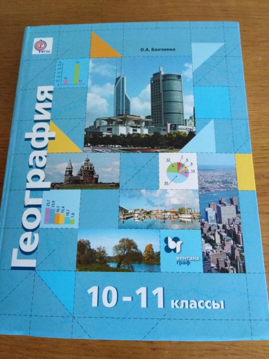 География 10 11 класс. География 10-11 класс Бахчиева. География 10 класс учебник Бахчиева. География 11 класс Бахчиева. География 10-11 класс учебник Бахчиева.