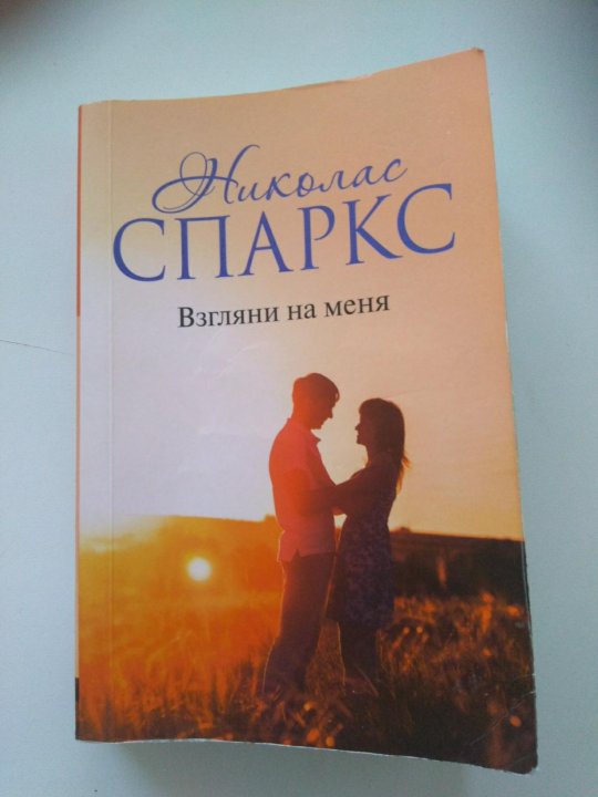 Николас Спаркс взгляни на меня. Книга Николаса Спаркса взгляни на меня. «Взгляни на меня» Спаркс н. обложка. Николас Спаркс взгляни на меня кратко.