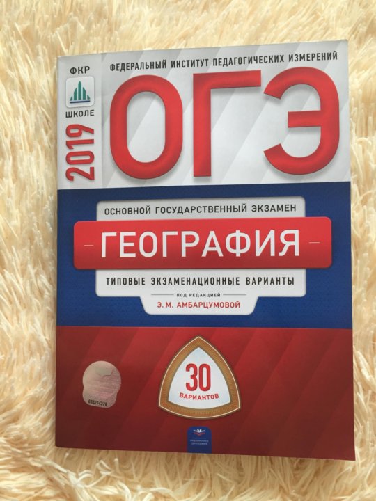 Ответы 30 вариантов. ОГЭ по географии 2020 Амбарцумова 30 вариантов. ОГЭ 2020 география 30 вариантов. ОГЭ география 2020 ответы 30 вариантов. ОГЭ по географии 9 класс 2022.