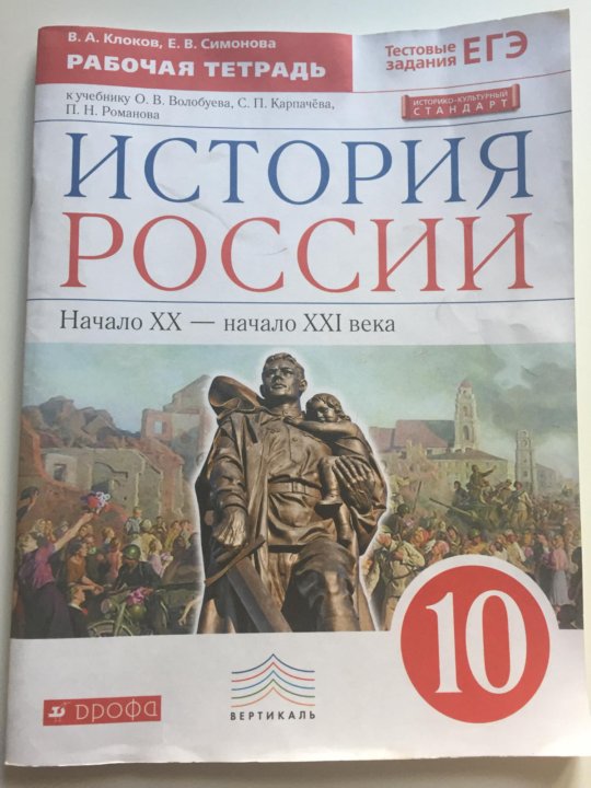 История 10 3. Рабочая тетрадь по истории 10 класс. Рабочая тетрадь по истории России 10 класс. Рабочие тетради по истории 10-11 класс. ТПО по истории 10 класс Данилов.