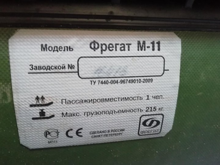 Фрегат м 11. 155643 Лодка Фрегат узнать дату выпуска.