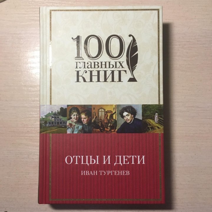 Книга отец. Отцы и дети книга. Книги про отца классика. 10 Главных книг отцы и дети.