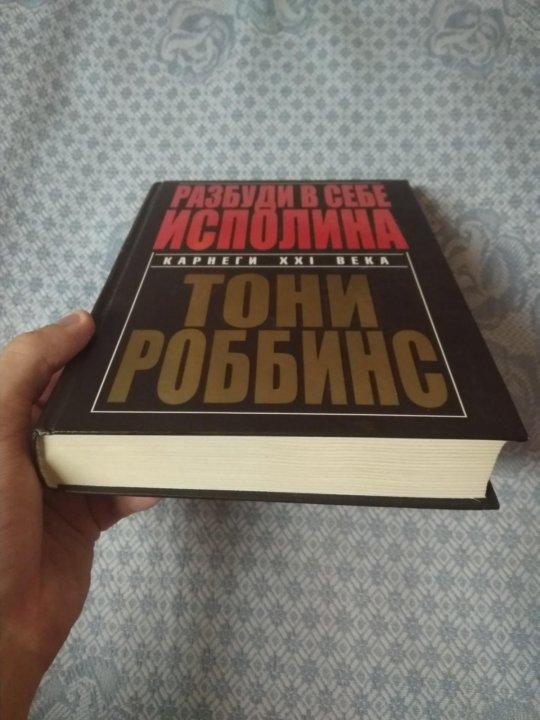 Тони роббинс исполин. Разбуди в себе исполина. Тони Роббинс Разбуди в себе исполина. Пробуди в себе исполина. Книга исполинов.