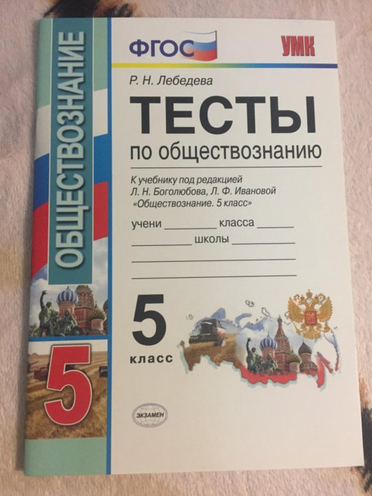 Тест по обществознанию 6 класс тема. Тесты по обществознанию 8 класс Боголюбов. Тесты по обществознанию 8 класс сборник ФГОС. Тест по обществознанию 5 класс. Обществознание 8 класс Боголюбова тесты.