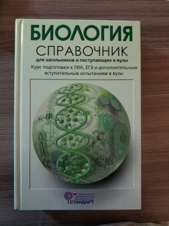 Сборник по биологии. Сборник по биологии для поступающих в вузы. Биология. Справочник для старшеклассников и поступающих в вузы. Химия справочник для старшеклассников и поступающих в вузы.