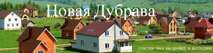 посёлок новая дубрава липецк. новая дубрава. волжская дубрава коттеджный поселок ярославль. новая дубрава липецкая область. дубрава, посёлок поведники.