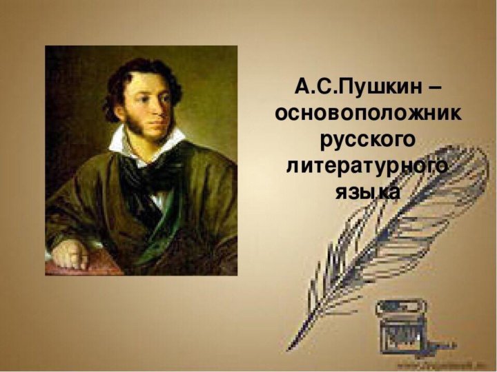 Пушкин создатель русского литературного языка презентация