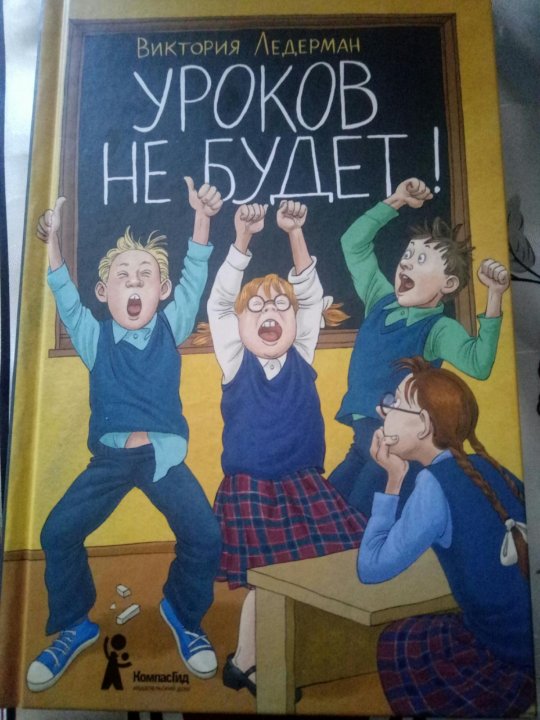 Уроков не будет. Виктория Ледерман уроков не будет. Ледерман Виктория уроков. Уроков не будет иллюстрации.