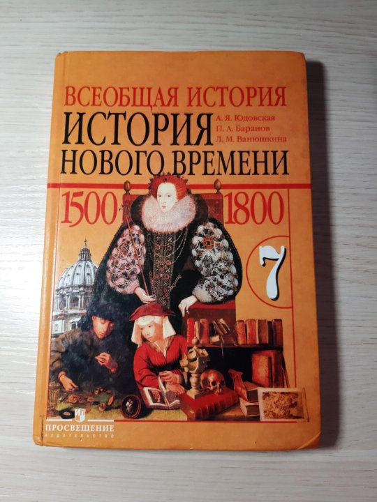 История класс юдовская. Учебник по истории юдовская. История 7 класс юдовская. Учебник по истории 7 класс юдовская. Учебник по истории 7 класс Баранов.