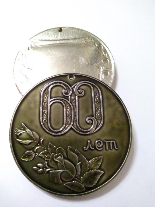 Медаль "60 лет". Медаль 60 лет РТВ. Медаль 60 лет 1917. Медаль 60 лет 1919.