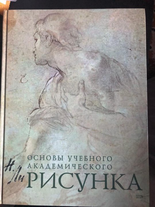 Рисунок основы учебного академического рисунка ли николай геннадьевич