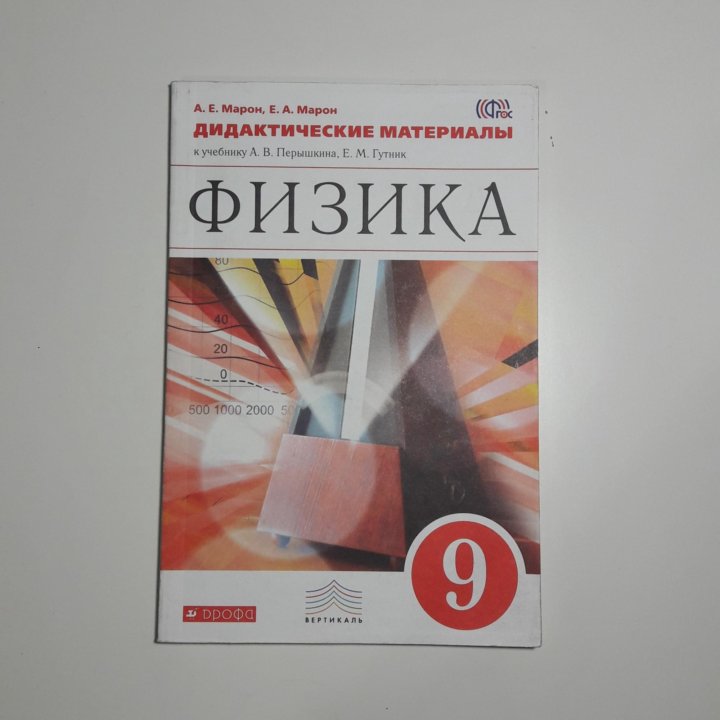 Марон физика. Дидактические материалы по физике 9 класс Марон Марон. Физика 9 класс дидактические материалы перышкин. Дидактические материалы по физике 9 класс. Диагностический материал по физике 9 класс.