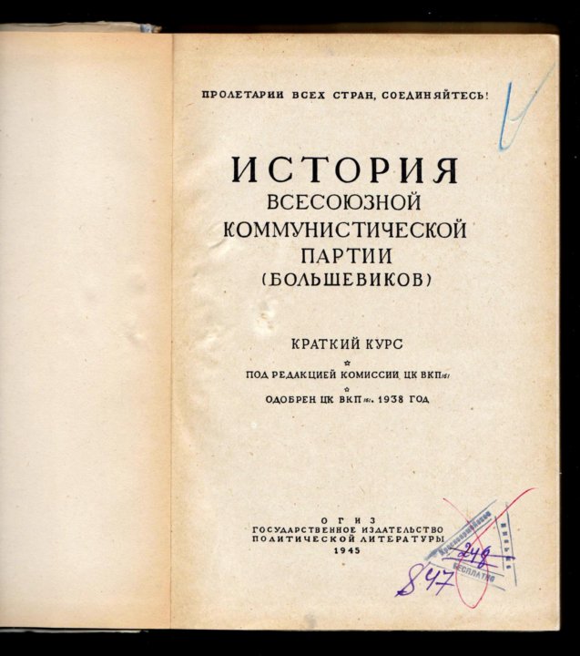 краткий курс. издание краткого курса истории вкп б. краткий курс истории вкп б 1938 сталин. история всесоюзной коммунистической партии большевиков. история вкпб краткий курс 1938.